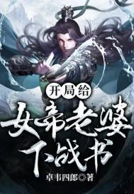 《开局给女帝老婆下战书》小说封面