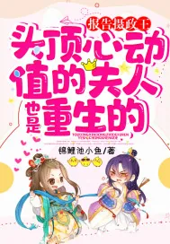 《报告摄政王,头顶心动值的夫人也是重生的》小说封面
