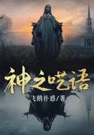 《神之呓语》小说封面