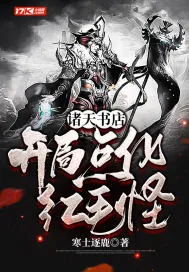 《诸天书店:开局点化红毛怪》小说封面