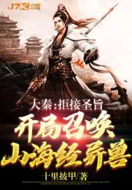 《大秦:拒接圣旨,开局召唤山海经异兽》小说封面