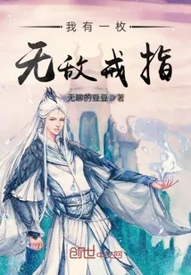 《我有一枚无敌戒指》小说封面