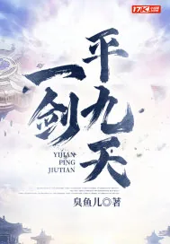 《一剑平九天》小说封面