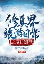 《修真界旅游日常之度日如年》小说封面