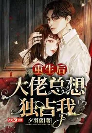 《重生后大佬总想独占我》小说封面