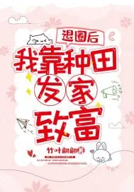 《退圈后我靠种田发家致富》小说封面