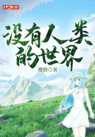 《没有人类的世界》小说封面