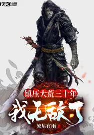 《镇压大荒三十年:我无敌了》小说封面
