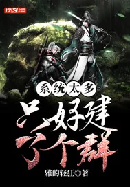 《系统太多，只好建了个群》小说封面