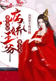 《重生毒妃：病娇王爷宠上天》小说封面