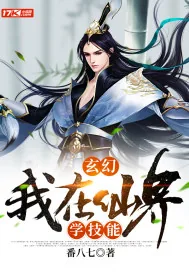 《玄幻：我在仙界学技能》小说封面