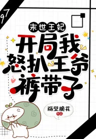 《末世王妃：开局我怒扒王爷裤带子》小说封面