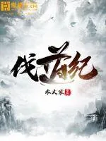 《伐道纪》小说封面