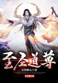 《至圣道尊》小说封面