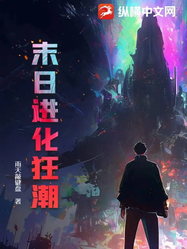 《末日进化狂潮》小说封面