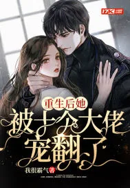 《重生后她被十个大佬宠翻了》小说封面