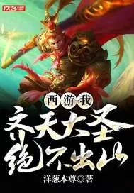 《西游:我,齐天大圣,绝不出山!》小说封面