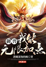 《御兽:我能无限加点》小说封面