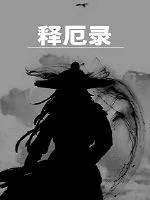 《释厄录》小说封面