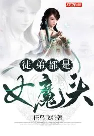 《徒弟都是女魔头》小说封面