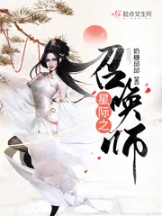 《星际之召唤师》小说封面