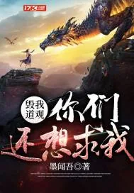 《毁我道观，你们还想求我？》小说封面