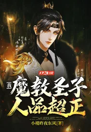 《我，魔教圣子，人品超正》小说封面