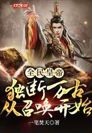 《全民皇帝：独断万古从召唤开始》小说封面