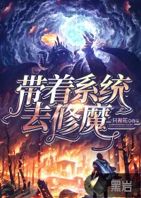 《带着系统去修魔》小说封面