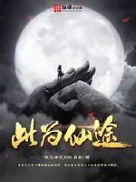 《此为仙途》小说封面
