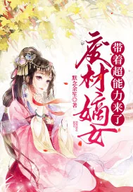 《废材嫡女带着超能力来了》小说封面