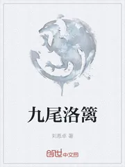 《九尾洛篱》小说封面