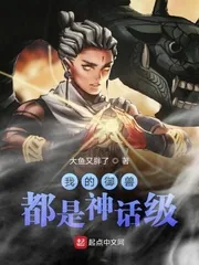《我的御兽都是神话级》小说封面