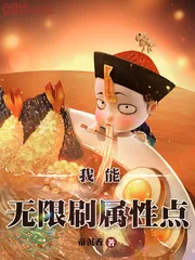 《我能无限刷属性点》小说封面