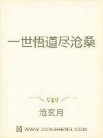 《一世悟道尽沧桑》小说封面
