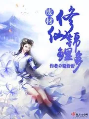 《废材修仙锦鲤多》小说封面