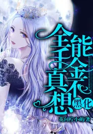 《全能千金真不想黑化》小说封面