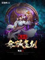 《天书之无限复制》小说封面