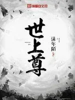 《世上尊》小说封面