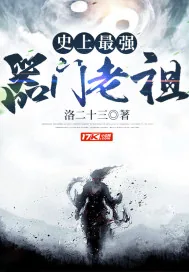 《史上最强器门老祖》小说封面