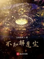 《不知解莲尘》小说封面