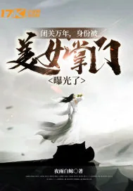 《闭关万年，身份被美女掌门曝光了》小说封面