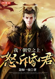 《我,朝堂之上,怒斥昏君》小说封面