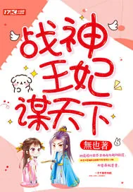 《战神王妃谋天下》小说封面