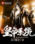 《混沌皇帝系统》小说封面