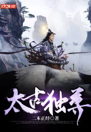 《太古独尊》小说封面