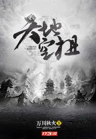 《天地空祖》小说封面