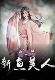 《新鱼美人》小说封面