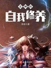 《古神的自我修养》小说封面