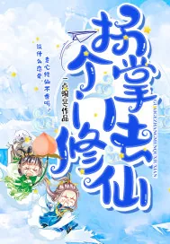 《拐个掌门去修仙》小说封面